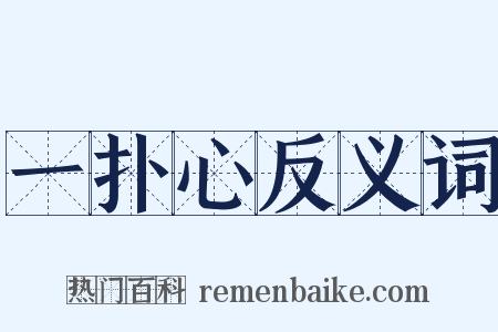 一扑心反义词是什么意思的图片